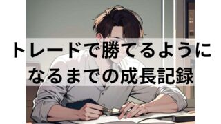 トレードで勝てるようになるまでの成長記録