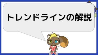 トレンドラインの解説