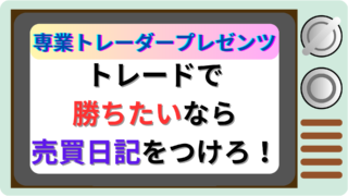 トレードで勝ちたいなら売買日記をつけろ！