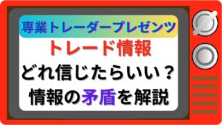 トレード情報　どれ信じたらいい？情報の矛盾を解説