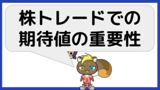 株トレードにおける期待値の重要性