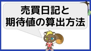 売買日記と期待値の算出方法