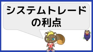 システムトレード(投機)の利点