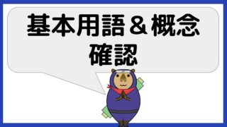 基本用語・概念確認ページ