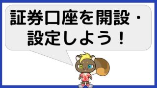 証券口座開設・設定