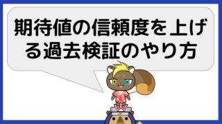 期待値の信用度を上げる過去検証の方法