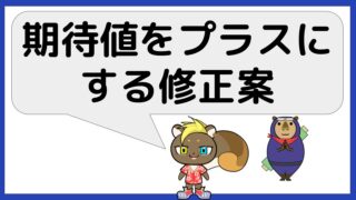 期待値を上げる方法とそのルール修正案