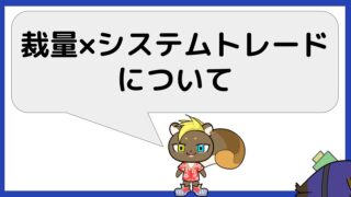 裁量＆システムトレードについて