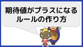 期待値がプラスになるルールを作る方法