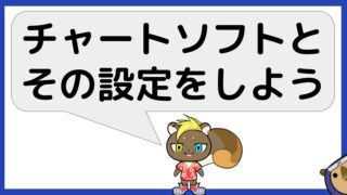 チャート設定しよう