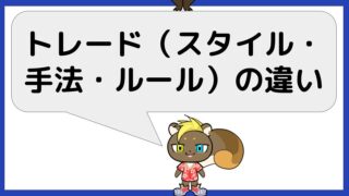 トレード（スタイル・手法・ルール）の違い