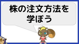 株式の注文方法