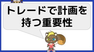 株では計画性を持て