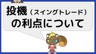 投機をする利点