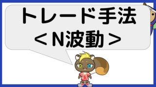 株式トレード手法：N波動