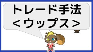 株式トレード手法：ウップス
