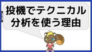 テクニカル分析での投機を行う魅力