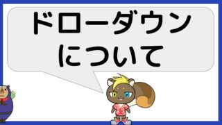 ドローダウンについて