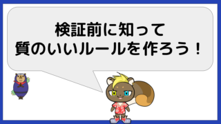 検証前に知って質の高いトレードルールを作ろう！