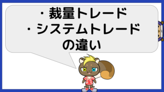 裁量トレードとシステムトレードの違い