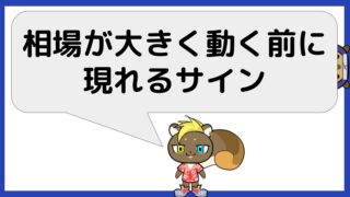相場が大きく動く前に現れるサイン