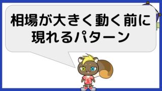 相場が大きく動く前に現れるパターン