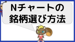保護中: Nチャートの銘柄選び方法