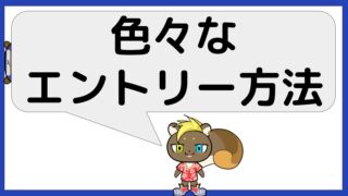 保護中: 色々なエントリーの方法