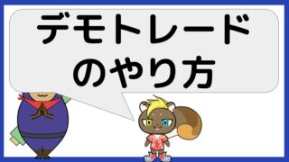保護中: デモトレードのやり方